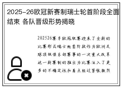 2025-26欧冠新赛制瑞士轮首阶段全面结束 各队晋级形势揭晓