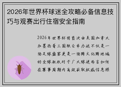 2026年世界杯球迷全攻略必备信息技巧与观赛出行住宿安全指南