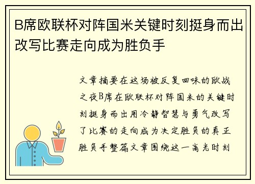 B席欧联杯对阵国米关键时刻挺身而出改写比赛走向成为胜负手