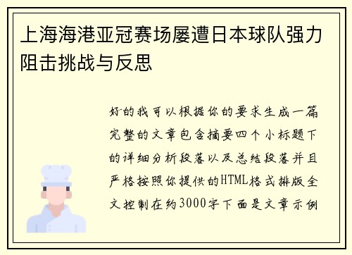上海海港亚冠赛场屡遭日本球队强力阻击挑战与反思