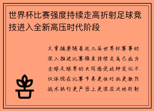 世界杯比赛强度持续走高折射足球竞技进入全新高压时代阶段