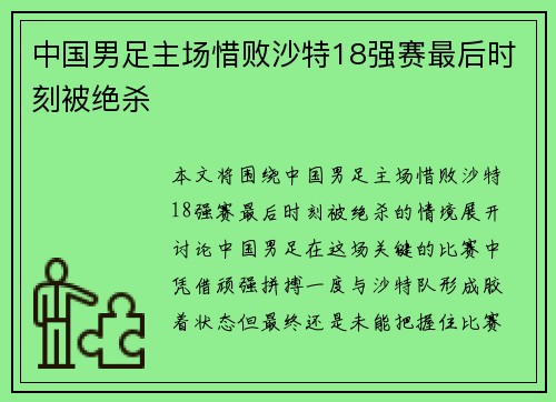 中国男足主场惜败沙特18强赛最后时刻被绝杀