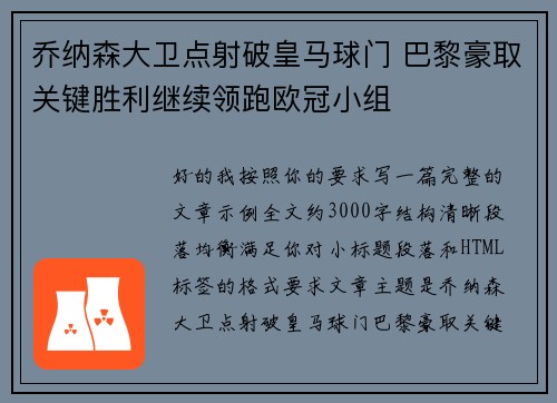 乔纳森大卫点射破皇马球门 巴黎豪取关键胜利继续领跑欧冠小组
