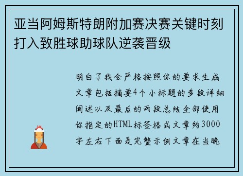 亚当阿姆斯特朗附加赛决赛关键时刻打入致胜球助球队逆袭晋级