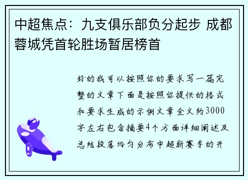 中超焦点：九支俱乐部负分起步 成都蓉城凭首轮胜场暂居榜首
