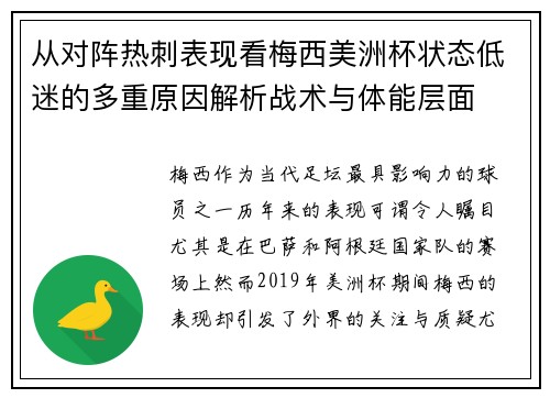 从对阵热刺表现看梅西美洲杯状态低迷的多重原因解析战术与体能层面