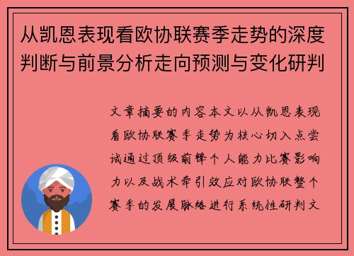从凯恩表现看欧协联赛季走势的深度判断与前景分析走向预测与变化研判