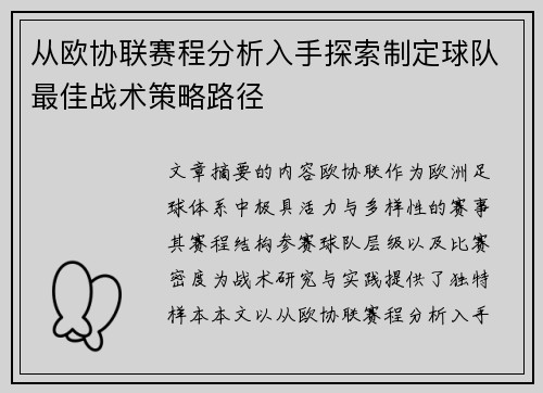 从欧协联赛程分析入手探索制定球队最佳战术策略路径