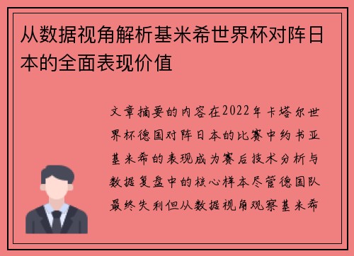 从数据视角解析基米希世界杯对阵日本的全面表现价值
