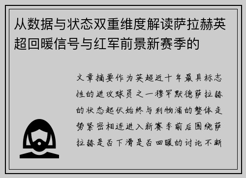 从数据与状态双重维度解读萨拉赫英超回暖信号与红军前景新赛季的