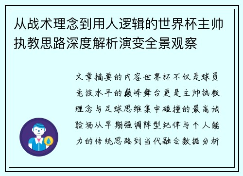 从战术理念到用人逻辑的世界杯主帅执教思路深度解析演变全景观察
