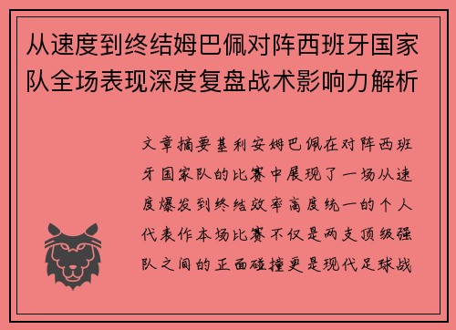 从速度到终结姆巴佩对阵西班牙国家队全场表现深度复盘战术影响力解析