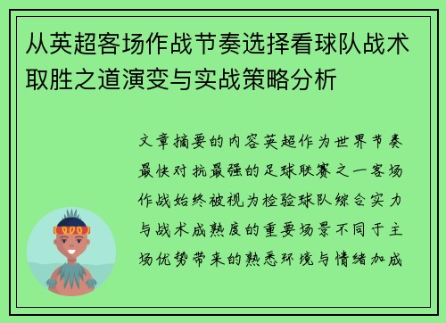 从英超客场作战节奏选择看球队战术取胜之道演变与实战策略分析