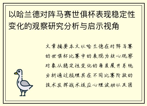 以哈兰德对阵马赛世俱杯表现稳定性变化的观察研究分析与启示视角