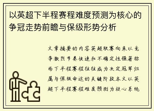 以英超下半程赛程难度预测为核心的争冠走势前瞻与保级形势分析