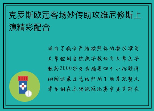 克罗斯欧冠客场妙传助攻维尼修斯上演精彩配合