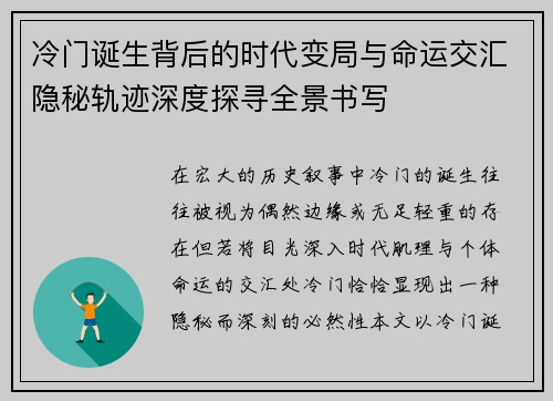 冷门诞生背后的时代变局与命运交汇隐秘轨迹深度探寻全景书写