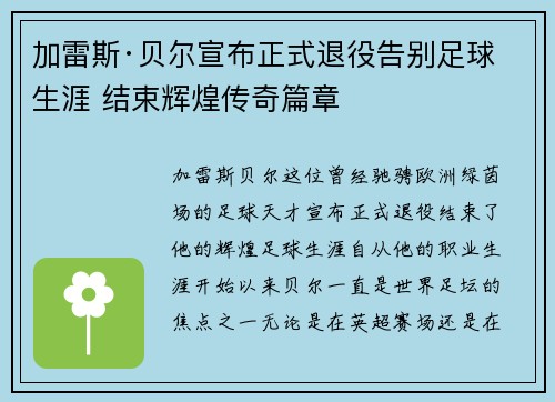 加雷斯·贝尔宣布正式退役告别足球生涯 结束辉煌传奇篇章