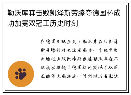 勒沃库森击败凯泽斯劳滕夺德国杯成功加冕双冠王历史时刻
