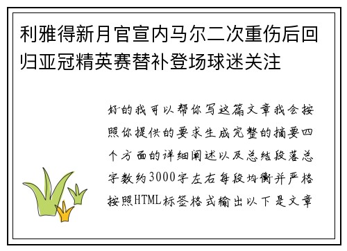 利雅得新月官宣内马尔二次重伤后回归亚冠精英赛替补登场球迷关注