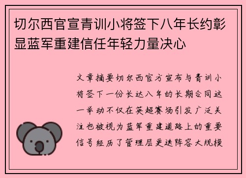 切尔西官宣青训小将签下八年长约彰显蓝军重建信任年轻力量决心