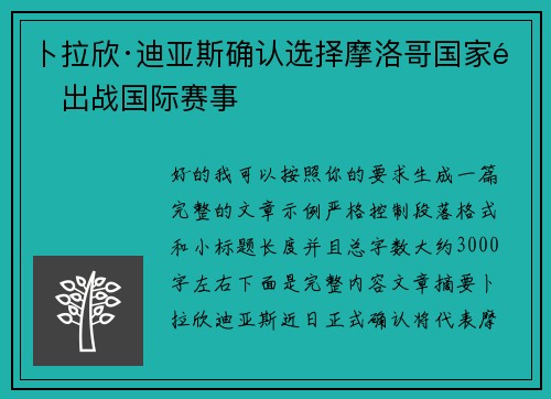 卜拉欣·迪亚斯确认选择摩洛哥国家队出战国际赛事