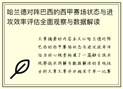 哈兰德对阵巴西的西甲赛场状态与进攻效率评估全面观察与数据解读