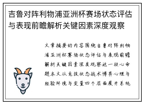 吉鲁对阵利物浦亚洲杯赛场状态评估与表现前瞻解析关键因素深度观察