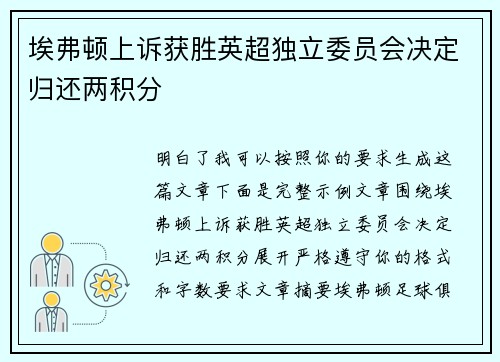 埃弗顿上诉获胜英超独立委员会决定归还两积分