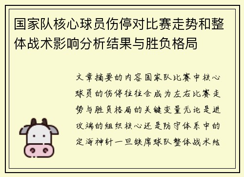 国家队核心球员伤停对比赛走势和整体战术影响分析结果与胜负格局