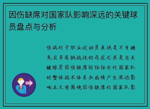 因伤缺席对国家队影响深远的关键球员盘点与分析