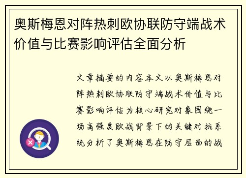 奥斯梅恩对阵热刺欧协联防守端战术价值与比赛影响评估全面分析