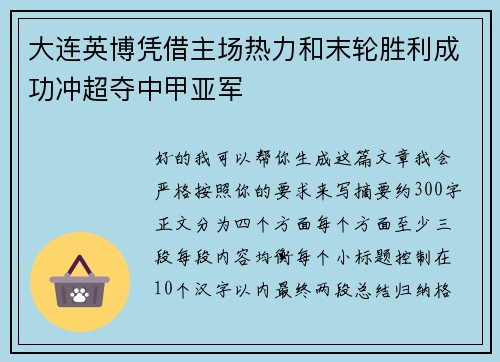 大连英博凭借主场热力和末轮胜利成功冲超夺中甲亚军