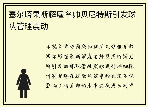 塞尔塔果断解雇名帅贝尼特斯引发球队管理震动