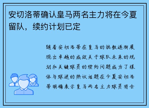 安切洛蒂确认皇马两名主力将在今夏留队，续约计划已定