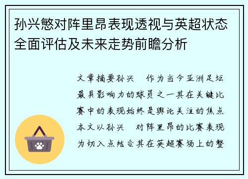 孙兴慜对阵里昂表现透视与英超状态全面评估及未来走势前瞻分析