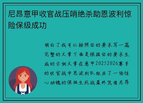 尼昂意甲收官战压哨绝杀助恩波利惊险保级成功