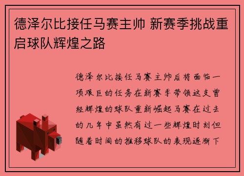 德泽尔比接任马赛主帅 新赛季挑战重启球队辉煌之路