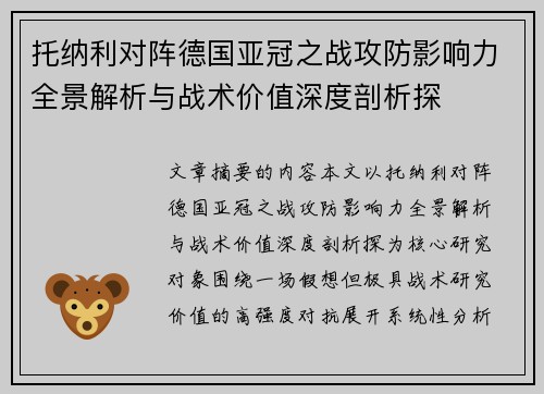 托纳利对阵德国亚冠之战攻防影响力全景解析与战术价值深度剖析探