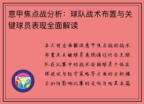 意甲焦点战分析：球队战术布置与关键球员表现全面解读