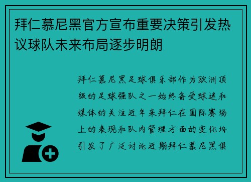 拜仁慕尼黑官方宣布重要决策引发热议球队未来布局逐步明朗