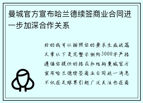 曼城官方宣布哈兰德续签商业合同进一步加深合作关系
