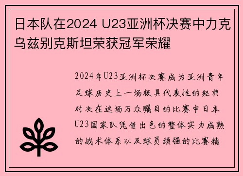 日本队在2024 U23亚洲杯决赛中力克乌兹别克斯坦荣获冠军荣耀