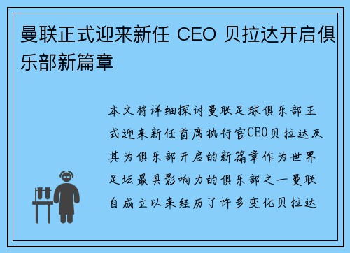 曼联正式迎来新任 CEO 贝拉达开启俱乐部新篇章