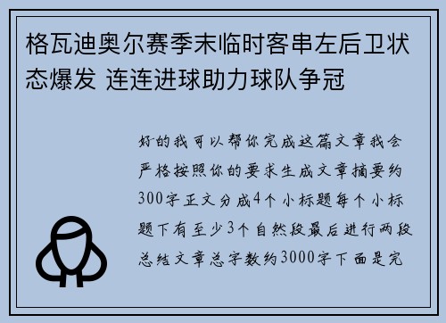 格瓦迪奥尔赛季末临时客串左后卫状态爆发 连连进球助力球队争冠