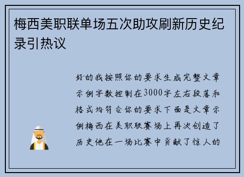 梅西美职联单场五次助攻刷新历史纪录引热议