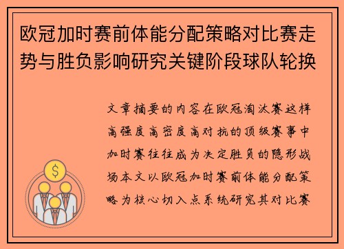 欧冠加时赛前体能分配策略对比赛走势与胜负影响研究关键阶段球队轮换与节奏控制分析