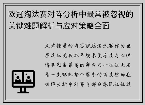 欧冠淘汰赛对阵分析中最常被忽视的关键难题解析与应对策略全面