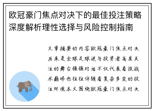 欧冠豪门焦点对决下的最佳投注策略深度解析理性选择与风险控制指南