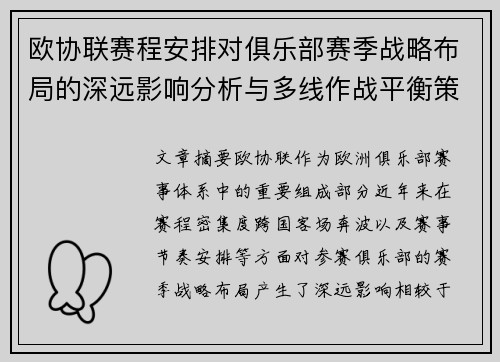 欧协联赛程安排对俱乐部赛季战略布局的深远影响分析与多线作战平衡策略